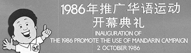 1986 promote the use of mandarin campaign